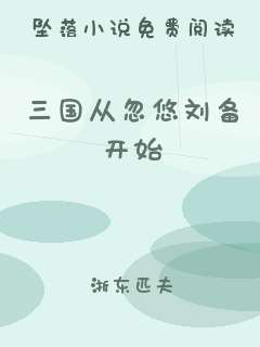 三国从忽悠刘备开始