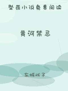 黄河禁忌