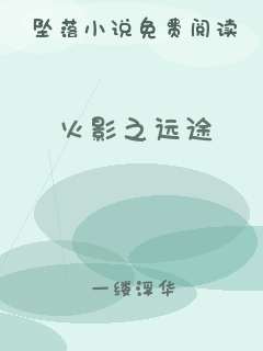 火影之远途