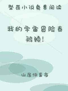 我的宇宙冒险泰裤辣！