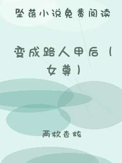 变成路人甲后（女尊）