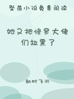 她又把修罗大佬们拉黑了
